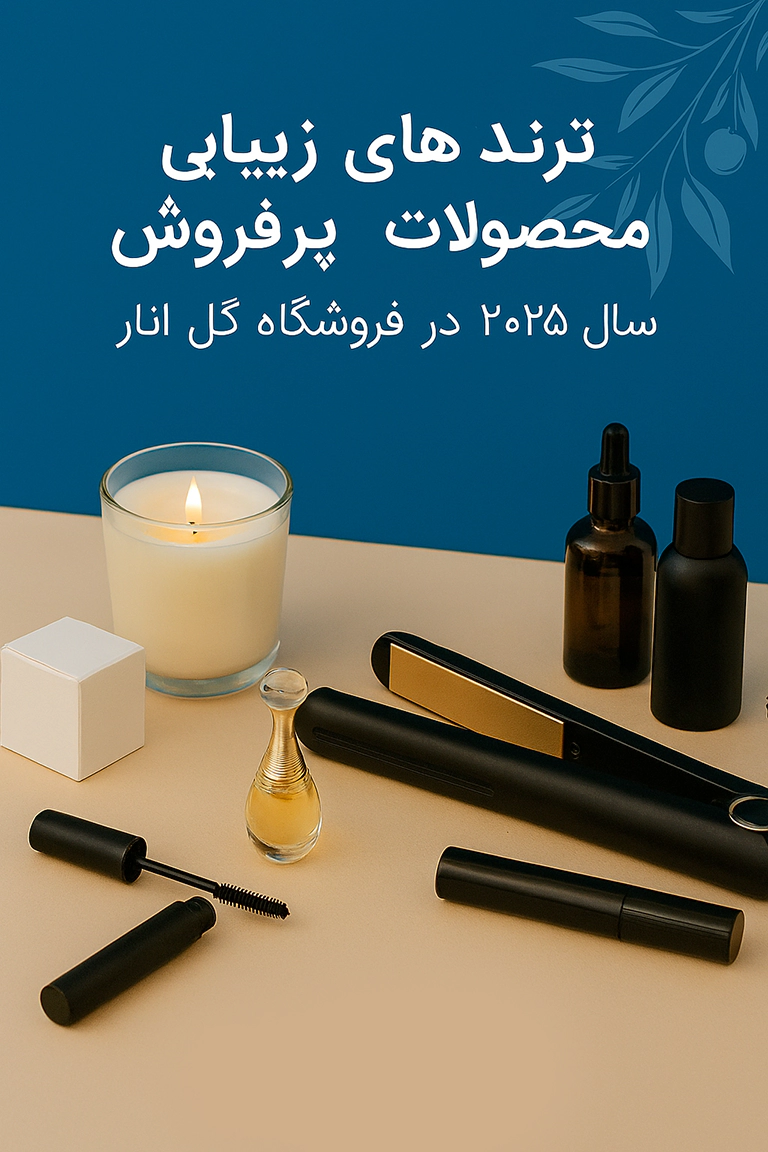 ترندهای زیبایی و محصولات پرفروش سال ۲۰۲۵ در فروشگاه گل انار