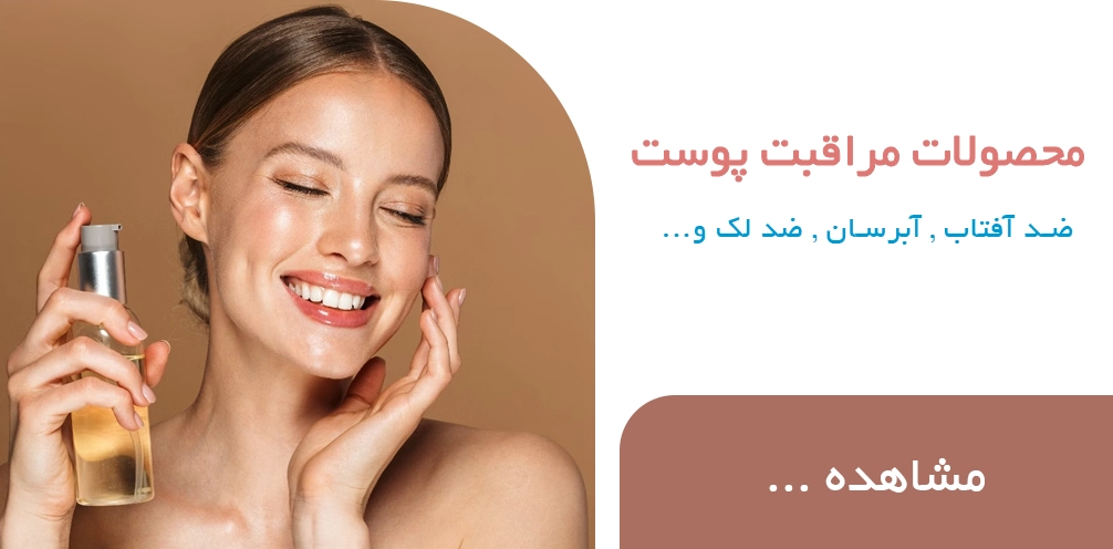 بنر مراقبت پوست