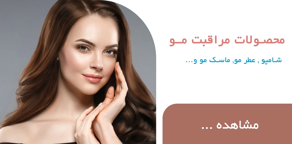 بنر مراقبت مو